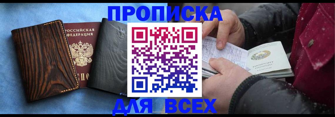 временная прописка в Бердске