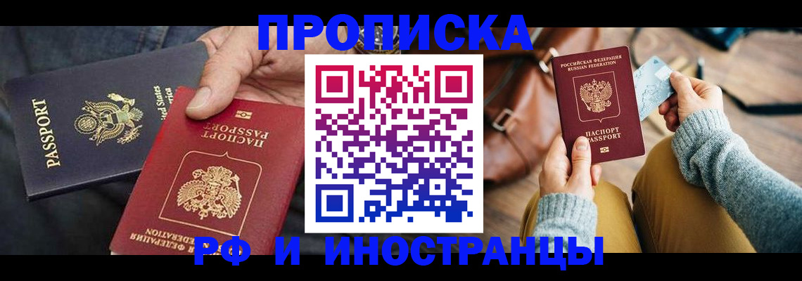 прописка в Бердске