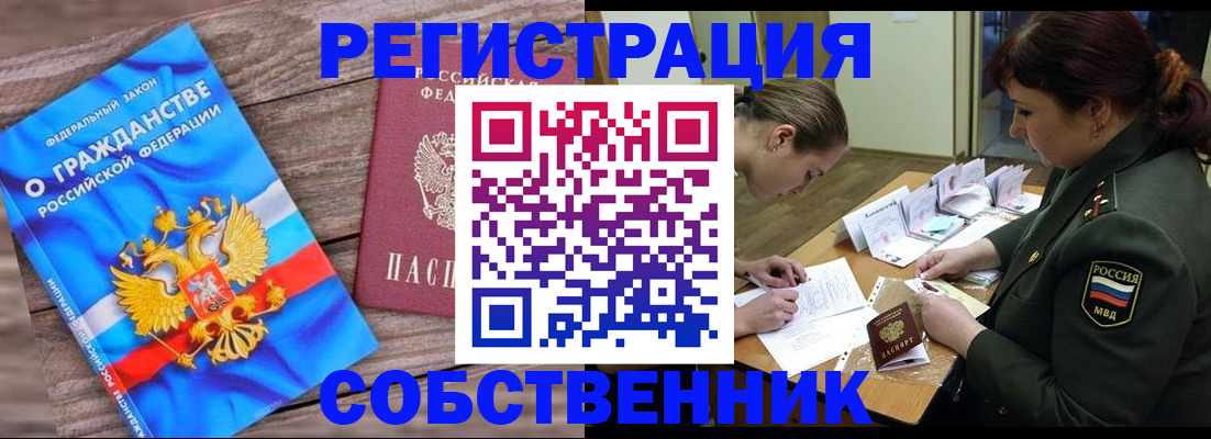 прописка от собственника в Бердске