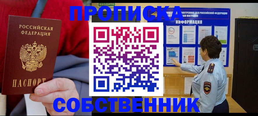 прописка для работы в Бердске